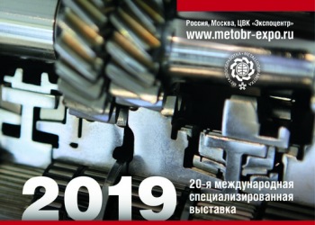 Приглашение на выставку «МЕТАЛЛООБРАБОТКА – 2019»